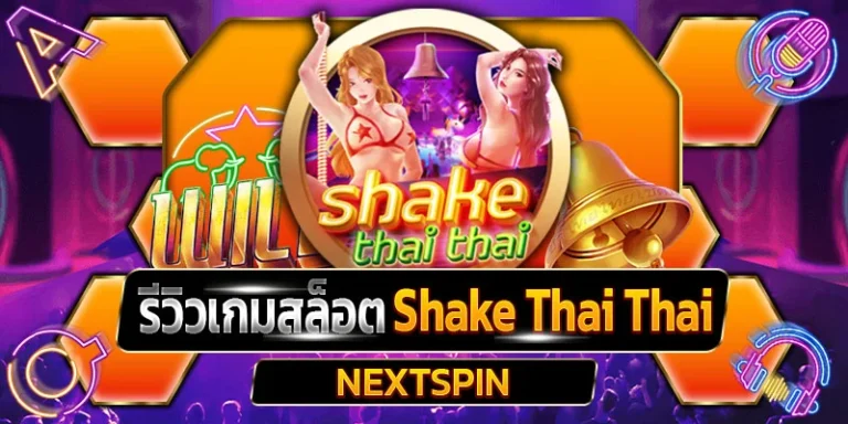 รีวิวเกมสล็อต Shake Thai Thai